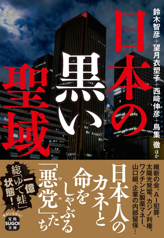 日本の黒い聖域 (宝島SUGOI文庫)