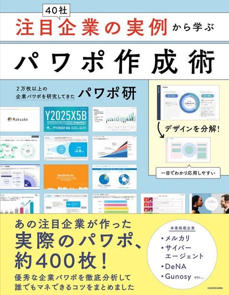 注目企業の実例から学ぶパワポ作成術の詳細を見る