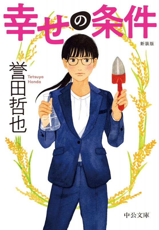 幸せの条件 新装版 (中公文庫 ほ17-20)
