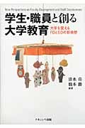 学生・職員と創る大学教育 大学を変えるFDとSDの新発想