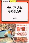大江戸災害ものがたり (学びやぶっく 67)
