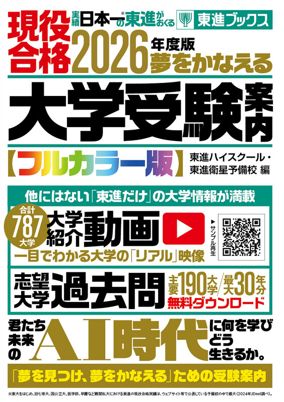 2026年度版 夢をかなえる大学受験案内 | 東進ハイスクール・東進衛星