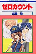 ゼロカウント 1 (花とゆめコミックス)