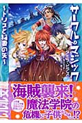 サークル・マジック トリスと稲妻の矢 (ルルル文庫)