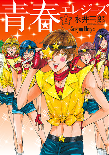 青春エレジーズ (3) (バンチC)