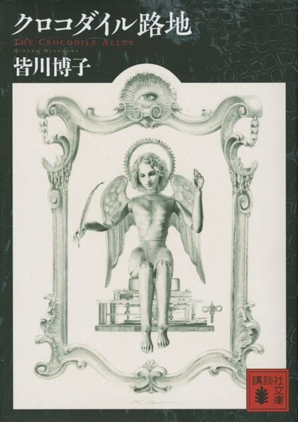 3ページ目の皆川博子おすすめランキング (326作品) - ブクログ