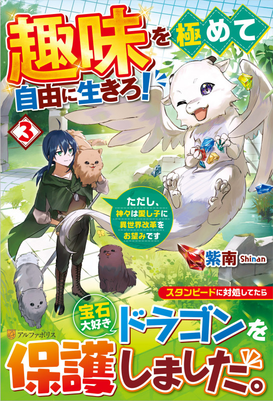 趣味を極めて自由に生きろ! ただし、神々は愛し子に異世界改革をお望みです (3)