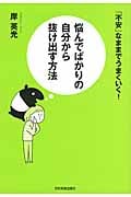 悩んでばかりの自分から抜け出す方法