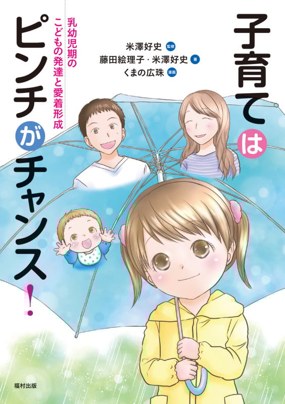 子育てはピンチがチャンス! 乳幼児期のこどもの発達と愛着形成