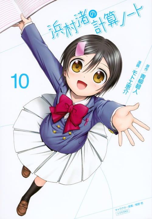 浜村渚の計算ノート(10)<完> (シリウスKC)