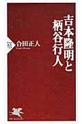 吉本隆明と柄谷行人 (PHP新書)