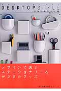 DESKTOP STYLE デザインで選ぶステーショナリー&デジタルグッズ (学研ムック趣味・情報シリーズ)の詳細を見る