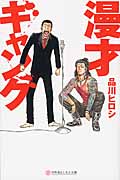 漫才ギャング (幻冬舎よしもと文庫)