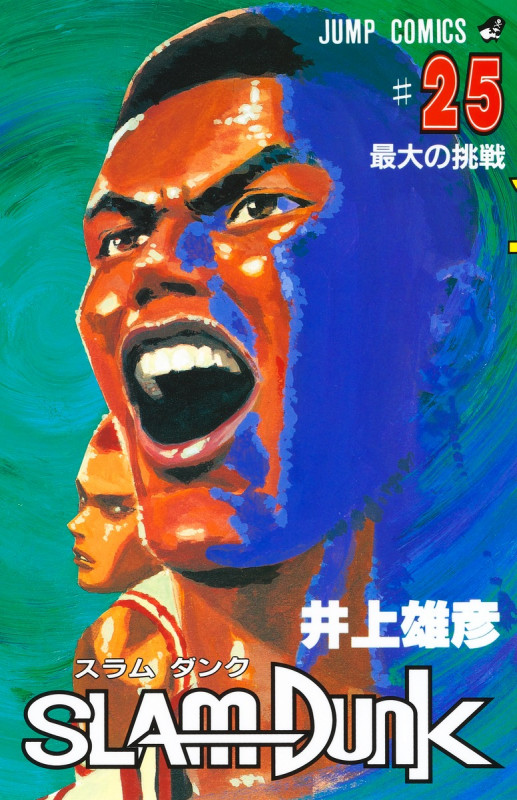 SLAM DUNK 25 (ジャンプコミックス)の詳細を見る