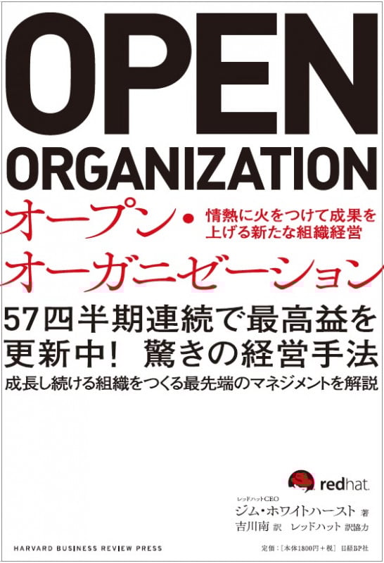 オープン・オーガニゼーション 情熱に火をつけて成果を上げる新たな組織経営