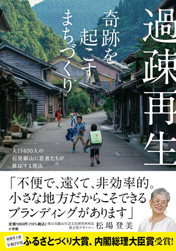 過疎再生 奇跡を起こすまちづくり 人口400人の石見銀山に若者たちが移住する理由