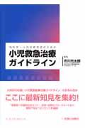小児救急治療ガイドライン