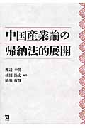 中国産業論の帰納法的展開