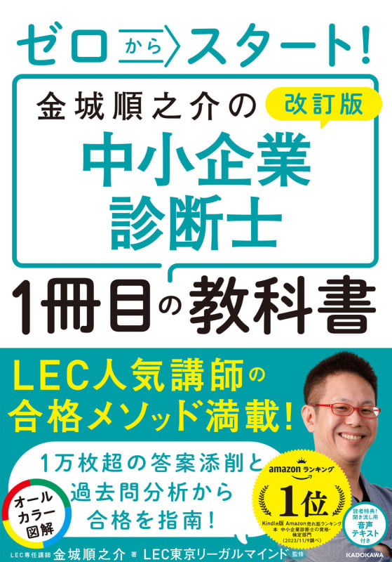 改訂版 ゼロからスタート! 金城順之介の中小企業診断士1冊目の教科書の詳細を見る