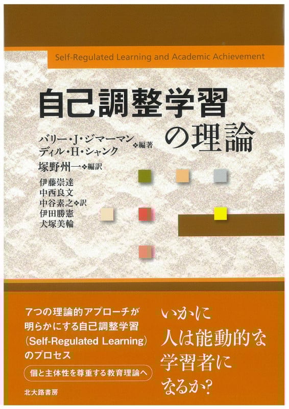 自己調整学習の理論
