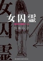 女囚霊 塀の中の殺戮ゲーム (ビッグ コミックス〔スペシャル〕)
