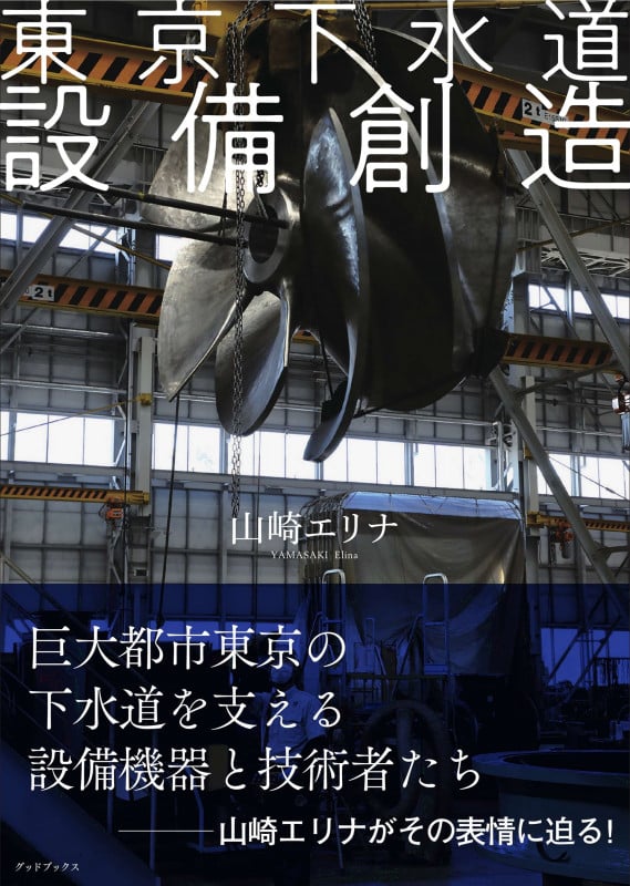 写真集 東京下水道 設備創造