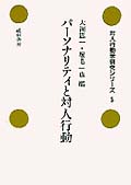 パーソナリティと対人行動 (対人行動学研究シリーズ 5)