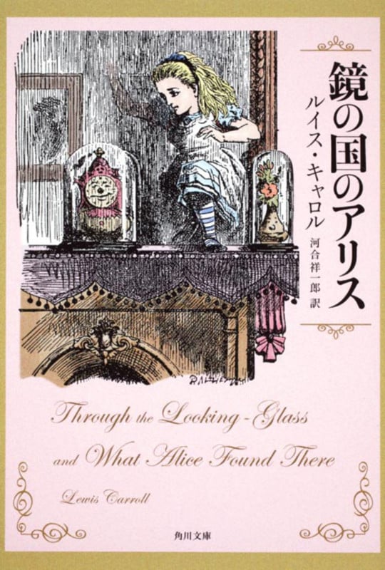 鏡の国のアリス (角川文庫)