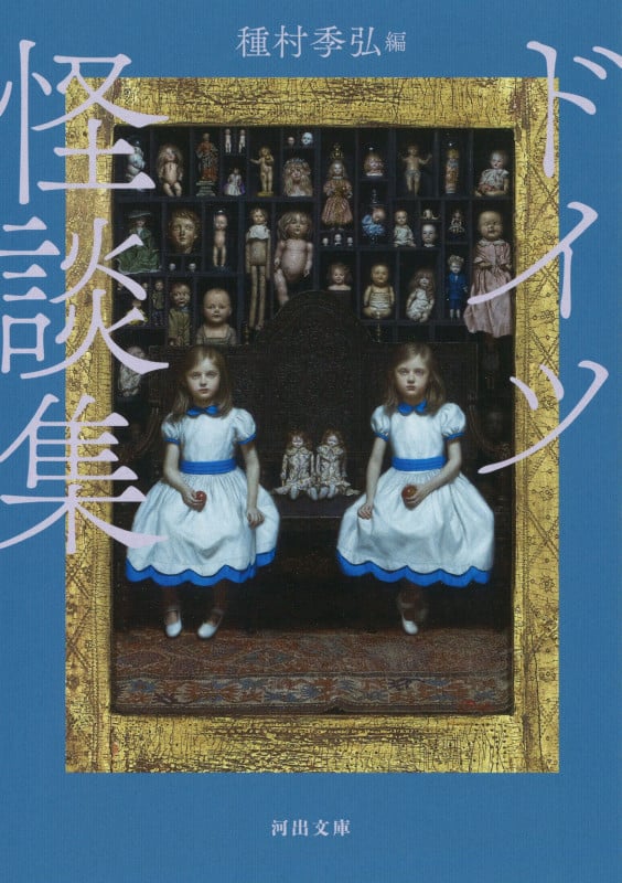 ドイツ怪談集 新装版 (河出文庫)