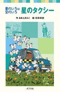 車のいろは空のいろ 星のタクシー (ポプラポケット文庫 児童文学・中級~ 14)