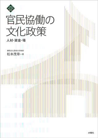 官民協働の文化政策  人材・資金・場 (文化とまちづくり叢書)