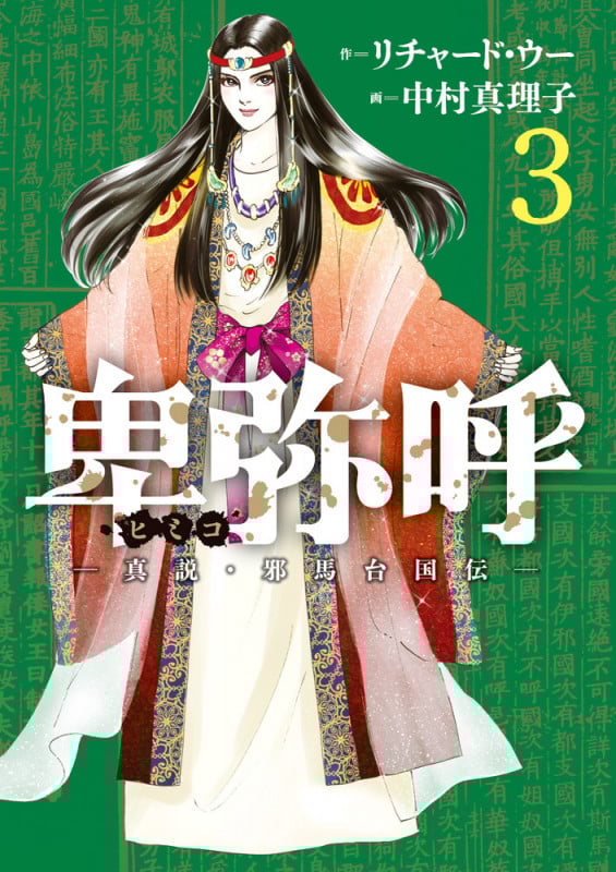卑弥呼 -真説・邪馬台国伝- (3) (ビッグ コミックス)