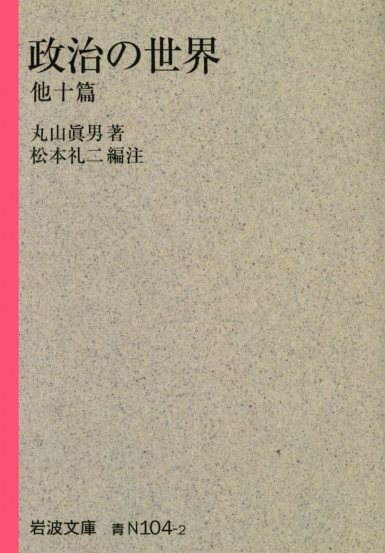 政治の世界 他十篇 (岩波文庫)