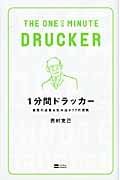 1分間ドラッカー 最高の成果を生み出す77の原則