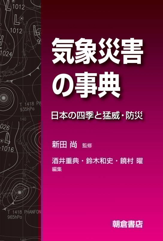 気象災害の事典 日本の四季と猛威・防災