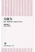 大便力 毎朝、便器を覗く人は病気にならない (朝日新書 420)