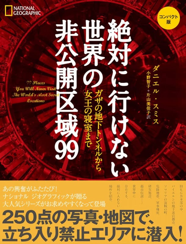 絶対に行けない世界の非公開区域99 コンパクト版 ガザの地下トンネルから女王の寝室まで