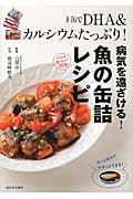 1缶でDHA&カルシウムたっぷり!病気を遠ざける!魚の缶詰レシピ