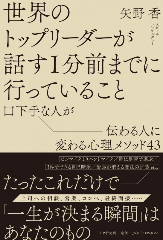 世界のトップリーダーが話す1分前までに行っていること 口下手な人が伝わる人に変わる心理メソッド43