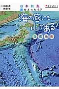 日本列島、水をとったら? 海の底にも山がある! 海底地形 (ビジュアル地形案内 1)の詳細を見る