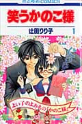 笑うかのこ様 1 (花とゆめコミックス)