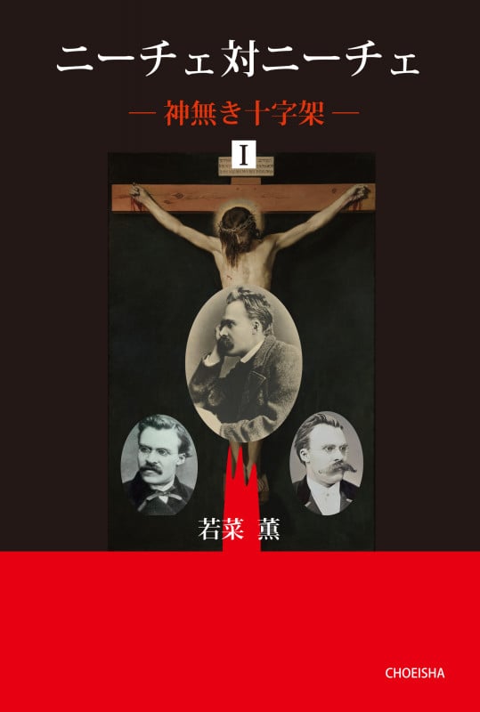 ニーチェ対ニーチェ 神無き十字架I