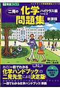 二見の化学問題集 ハイクラス編 新課程対応 ハンドブック準拠問題集シリーズ (東進ブックス)