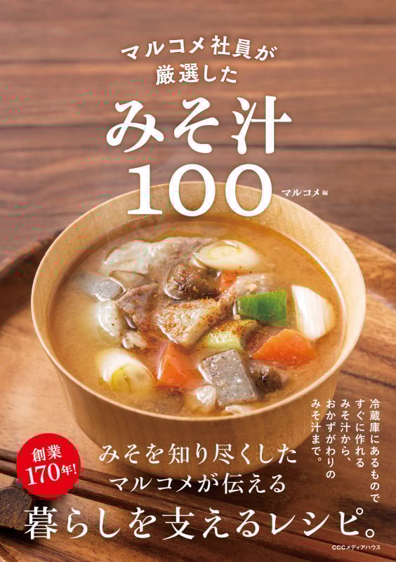 マルコメ社員が厳選したみそ汁100の詳細を見る
