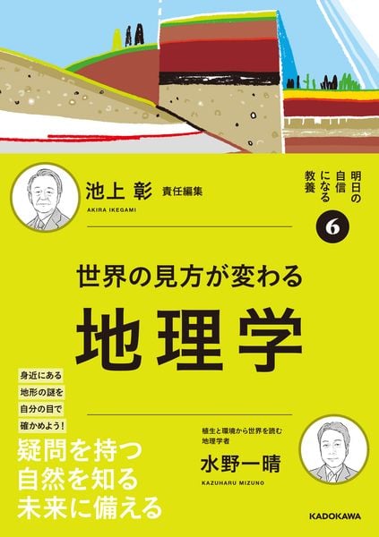 明日の自信になる教養6 池上 彰 責任編集 世界の見方が変わる地理学