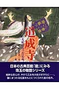 道成寺 大蛇になった乙女 (能の絵本)
