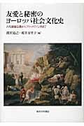 友愛と秘密のヨーロッパ社会文化史 古代秘儀宗教からフリーメイソン団まで
