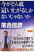 今がどん底 這い上がるしかないじゃないかの詳細を見る