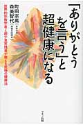 「ありがとうを言う」と超健康になる 世界的宗教学者と超少食実践者が教える究極の健康法