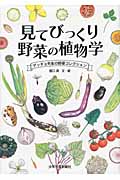 見てびっくり野菜の植物学 ゲッチョ先生の野菜コレクション